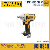 DEWALT บล็อกกระแทกไร้สาย 4 หุน 18V. รุ่น DCF894N Brushless(ตัวเปล่า) รับประกันศูนย์ 3 ปี แรงบิด 447NM.