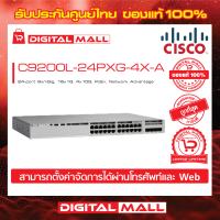 Switch Cisco C9200L-24PXG-4X-A C9200L 24-port 8xmGig, 16x1G, 4x10G, PoE+, Network Advantage (สวิตช์) ประกันตลอดการใช้งาน