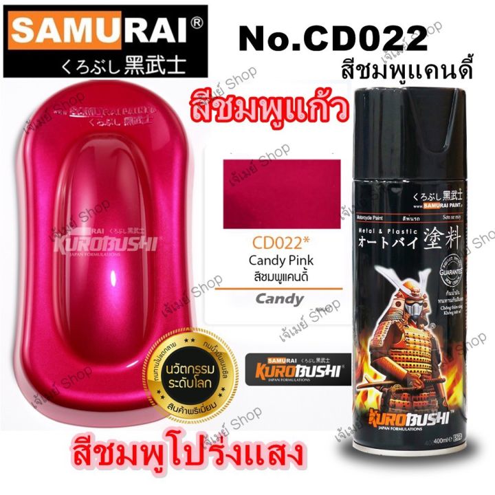 สีสเปรย์-ซามูไร-samurai-สีชมพูแก้ว-สีชมพูโปร่งแสง-สีชมพูใส-สีชมพูแคนดี้-cd022-candy-pink-ขนาด-400-ml