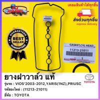 ยางฝาวาล์ว แท้(11213-21011)ยี่ห้อTOYOTAรุ่นVIOS’2003-2012,YARIS(1NZ),PRIUSC