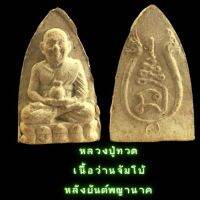 หลวงปู่ทวดเนื้อว่านจัมโบ้หลังยันต์พญานาค