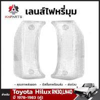 เลนส์ไฟหรี่มุม สำหรับ Toyota Hilux RN30 RN40 ปี 1978-1983 (คู่)