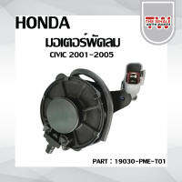 มอเตอร์พัดลมหม้อน้ำ มอเตอร์พัดลม ซ้าย HONDA Civic 01 ไดแมนชั่น ปี01-05 รหัสสินค้า 19030-PME-T01 ส่งจากไทย!!! สินค้าราคาถูก!!