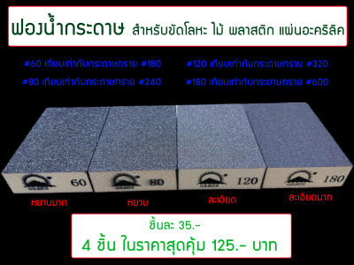 ฟองน้ำกระดาษทราย ถูกและดี สุดคุ้ม !!