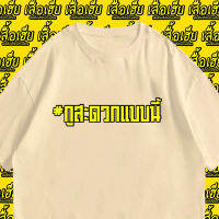 (พร้อมจัดส่ง) เสื้อ กูสะดวกแบบนี้ ผ้า Cotton 100 % ผ้าSOFT S-5XL