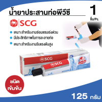 กาวทาท่อ SCG น้ำยาประสานท่อพีวีซี PVC ขนาด 125g ขนิดเข้มข้น ประเภทงานรับแรงดันสูง