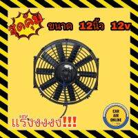 ว้าววว พัดลม ระบายความร้อน 12 นิ้ว 12 โวลต์ แบบเป่า สลับใบได้ สลับขั้วสายไฟได้ Cooling Fan เป่าแผงร้อนแอร์ โครงพลาสติก ดูดควัน ขายดี อุปกรณ์ สำหรับ พัดลม อุปกรณ์ ซ่อม พัดลม ส่วนประกอบ มอเตอร์ พัดลม ชุด มอเตอร์ พัดลม