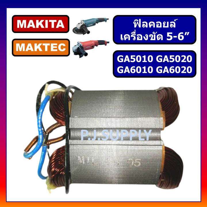 ฟิลคอยล์-ga5010-ga5020-ga6010-ga6020-for-makita-ฟิลคอยล์เครื่องขัด-5-นิ้ว-มากีต้า-ฟิลคอยล์-ga5020-ฟิลคอยล์-ga6010-ga6020-makita-ฟิลคอยล์-ga5010-ฟิลคอยล์-ga6020-มากีต้า