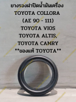 ยางรองฝาปิดน้ำมันเครื่อง  TOYOTA COLLORA  (AE 90 - 111) TOYOTA VIOS TOYOTA ALTIS, TOYOTA CAMRY **ของแท้ TOYOTA**