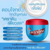 ?❤เคราติน เพียวสด Pearl Keratin Pure Treatment 500ml.?❤ เหมาะสำหรับผมแห้งเสียและอ่อนแอมาก