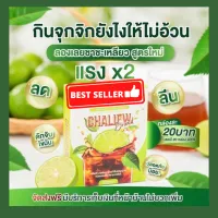 ชาชะเหลียว CHALIEW BRAND ของแท้ 100% เหมาะกับผู้ที่ต้องการคุมน้ำหนัก คุมหิว !!!สินค้าพร้อมส่งจ้า!!! 1 กล่องมี 3 ซอง