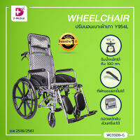 รถเข็นวีลแชร์ WHEELCHAIR รถเข็นผู้ป่วย (รุ่น Y954L) อัลลอยด์ สามารถปรับนอนได้ เบาะผ้า พับเก็บได้สะดวก