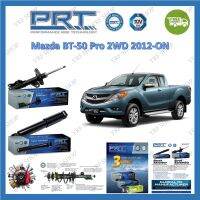 PRT โช้คอัพรถยนต์ Mazda BT-50 Pro 2WD 2012 - ON รับประกัน 3 ปี หรือ 66,000 กิโลเมตร จัดส่งฟรี มีบริการเก็บเงินปลายทาง