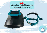 Total หน้ากากอ๊อก เปิดปิดได้ แบบสวมหัว พลาสติกดำ รุ่น TSP9201 / TSP-9201 ( Safety Goggles )  ถูกที่สุด