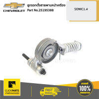 CHEVROLET #25195388 ลูกรอกตั้งสายพานหน้าเครือง  SONIC 1.4 ทุกปี ของแท้ เบิกศูนย์