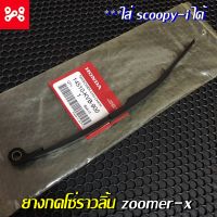 ยางกดโซ่ราวลิ้น Zoomer-x และ Scoopy-i  แท้เบิกศูนย์ 14510-KVB-900 ตัวกดโซ่ราวลิ้นZoomer-x แท้ ตัวกดโซ่ราวลิ้นScoopy-i แท้