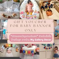 บัตรสำหรับสั่งทำ ป้ายชื่อลูก Baby Banner งานออกแบบน่ารักๆ ไม่ซ้ำใคร หรือจะสั่งทำให้หลานๆก็ได้นะคะ