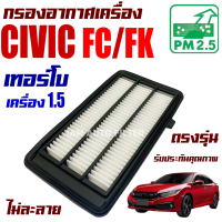 กรองอากาศเครื่อง  Honda Civic FC / FK  *เครื่อง 1.5 Turbo* ปี 2016-2020 (ฮอนด้า ซีวิค)