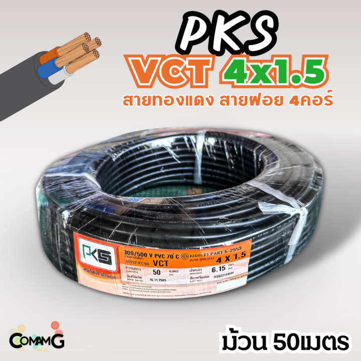 pks-สายไฟ-vct-4x1-5-ม้วนยาว50เมตร-สายคู่-สายฝอย-สายอ่อน-สายทองแดง-ขด50เมตร