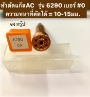 หัวตัดแก๊ส AC รุ่น 6290 เบอร์#0 ยี่ห้อ โอกุระ OKURA ของแท้!! นมหนูตัดแก๊สAC นมหนูตัดแก๊สอาซิทีลีน