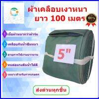 สายส่งน้ำผ้าเคลือบเงาหนา หน้า 5 นิ้วยาว 20-100 เมตรเต็ม น้ำไม่รั่ว ด้านในเคลือบยางหนา สำหรับการเกษตร อายุการเใช้งานยาวนาน ไม่กรอบ