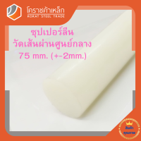 ซุปเปอร์ลีน แท่งกลม 75 มิล Superlene nylon pa6 โคราชค้าเหล็ก ความยาวดูที่ตัวเลือกสินค้า