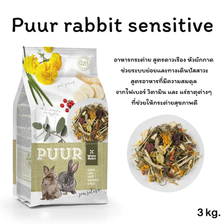 PUUR Rabbit Sensitive (3kg.) อาหารกระต่าย สูตรดาวเรือง หัวผักกาด ช่วย