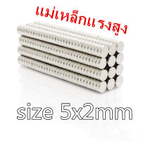 10ชิ้น แม่เหล็กแรงสูง 5x2mm สี่เหลี่ยม Neodymium 5x2มิล แม่เหล็ก 5*2mm NdFeb แรงสูง  5mm x2mm ติดงานประดิษฐ์ DIY ติดตู้เย็น ติดหนึบ ติดทน