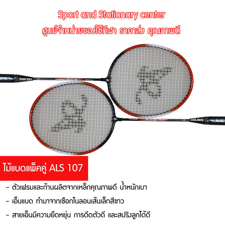 ไม้แบดถุงซิป-แพ็คคู่-aolishi-no-107-แพ็คคู่