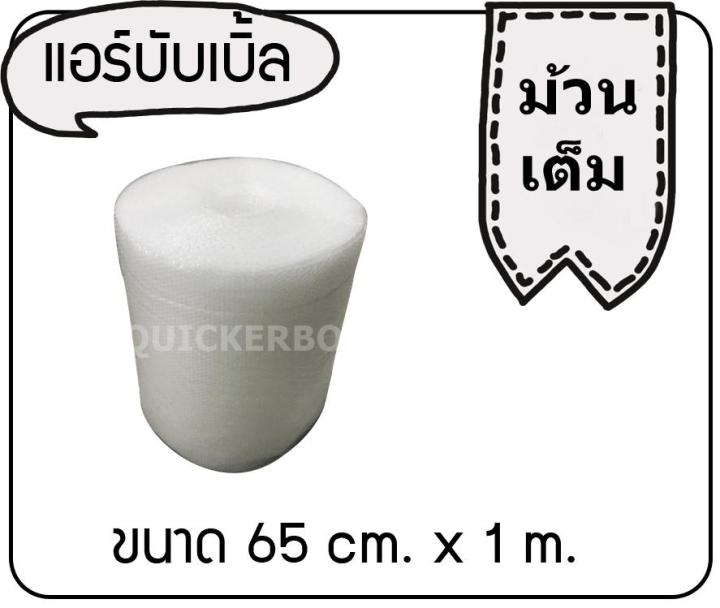 ยกม้วนราคาถูก-แอร์บับเบิ้ล-กันกระแทก-65x100-เมตร-ฟรีค่าจัดส่ง