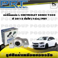 เบ้าโช๊คหลัง L CHEVROLET SONIC T300 ปี 2012 ขึ้นไป (1ตัว)/PRT