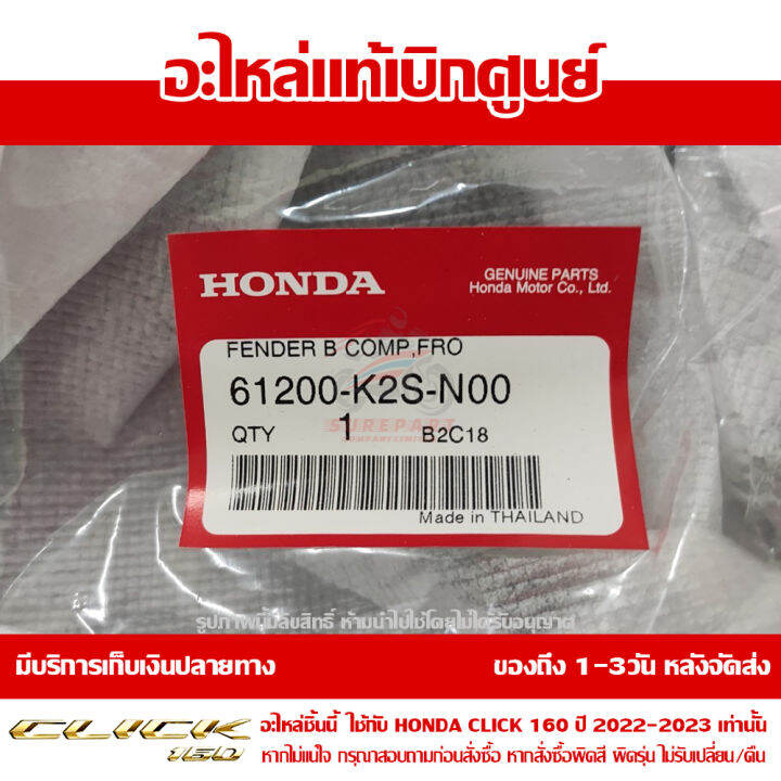 บังโคลนหน้า-ตัวหลัง-ชิ้นดำ-honda-click-160-ปี-2022-ของแท้-เบิกศูนย์-61200-k2s-n00-ส่งฟรี-เก็บเงินปลายทาง-ยกเว้นพื้นที่ห่างไกล