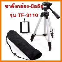 ?ลดราคา? ขาตั้งกล้อง TEFENG รุ่น TF-3110 (พร้อมที่หนีบโทรศัพท์) ## ชิ้นส่วนคอมพิวเตอร์ จอมอนิเตอร์ เมนบอร์ด CPU Computer Cases Hub Switch กราฟฟิคการ์ด Gaming