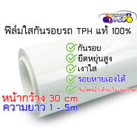 ฟิล์มใสกันรอย ฟิล์มเกรด TPH กันรอยเล็บ รอยขนแมว หน้ากว้าง 30 ซม Paint Protection Film (PPF) ติดตั้งง่าย ยืดหยุ่นสูง 2465