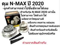 ดุมเเท้ ตรงรุ่น ดุมNmax เเถมฟรีตัวยกบังโคลน  2020-2021 งานเเท้ DTD