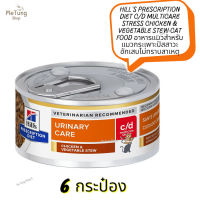 ? หมดกังวน จัดส่งฟรี ?  Hills Prescription Diet c/d Multicare Stress Chicken &amp; Vegetable Stew Cat Food อาหารแมวสำหรับแมวกระเพาะปัสสาวะอักเสบไม่ทราบสาเหตุ  x 6 กระป๋อง  ✨