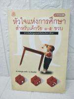 หัวใจแห่งการศึกษา สำหรับเด็กวัย 1-5 ขวบ