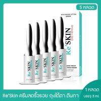 ReSKIN ครีม รีสกิน ลบริ้วรอย ถุงใต้ตาร่องแก้ม 5 หลอด (ขนาด 3ml ของแท้)