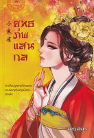 Bundanjai (หนังสือ) ยุทธภพแสนกล