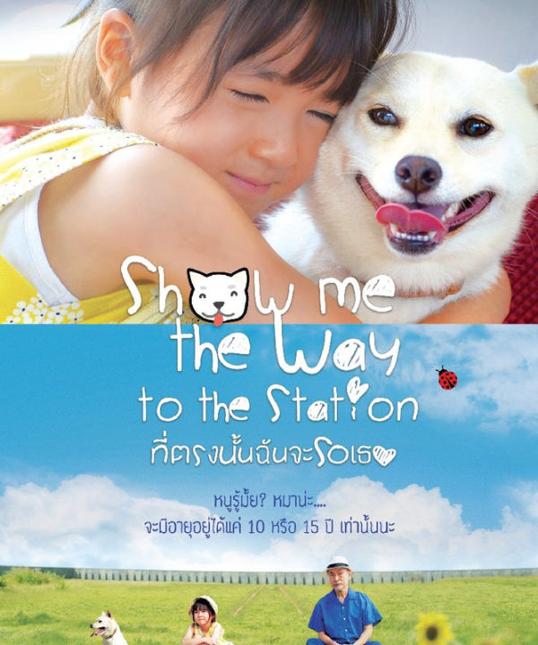 Show Me the Way to the Station ที่ตรงนั้นฉันจะรอเธอ (DVD) ดีวีดี