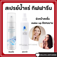 (ส่งฟรี) สเปรย์น้ำแร่ กิฟฟารีน น้ำแร่ ฉีดหน้า ผิวหน้าสดชื่น เย็นสบาย Giffarine-Aquara Essense spray