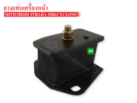 ยางแท่นเครื่องหน้า MITSUBISHI ไซโคลน,STRADA 2500 LH ข้างซ้าย (MB007023AA) 1 ลูก