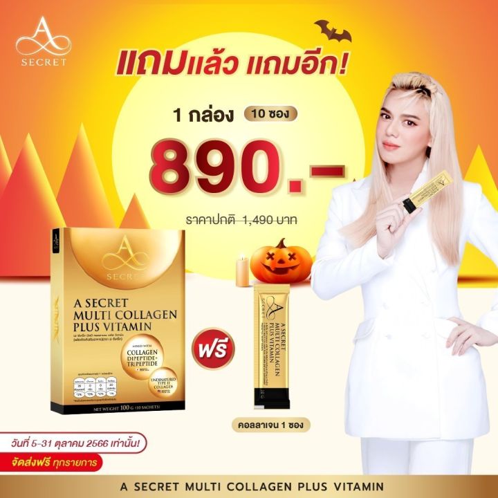 a-secret-multi-collagen-เอคอลลาเจน-คอลลาเจนเอศุภชัย-บำรุงผิว-ชะลอวัย-ซื้อ-2-แถม-4-ราคา-1-490-มี-10-ซอง-ส่งฟรีของแท้ตรงจากบริษัท-เอศุภชัย