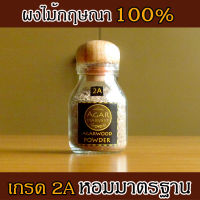 AgarHarvest ผงไม้กฤษณาบด ไม้หอม อโรม่า ผงไม้หอมมงคล แท้ Agarwood Powder (Medium Grade 2A) 1 ขวด 12 กรัม