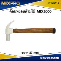 ค้อนหงอนด้ามไม้ #HM0115  27mm. MIX2000