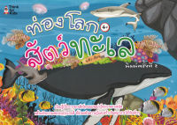 (Arnplern) หนังสือ ท่องโลกสัตว์ทะเล