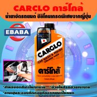 CARCLO น้ำยาขัดรถ และ เคลือบสีรถ คาร์โกล้ ขนาด 454 ml. ขัดสีรถยนต์ ดูแลรถ น้ำยาล้างรถ แชมพูล้างรถ เคลือบเงารถ (ซิลิโคนเกรดพิเศษ จากญี่ปุ่น)