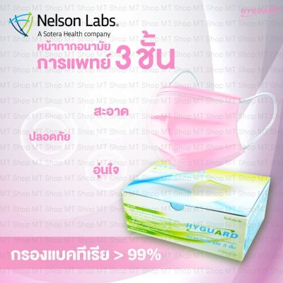 หน้ากากอนามัย 3 ชั้น ทางการแพทย์ HYGUARD สีชมพู (50ชิ้น/กล่อง) ผลิตในไทย