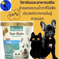 วิตามิน และ อาหารเสริมช่วยลดคราบน้ำตา, Tear Stain Plus Lutein, For Dogs &amp; Cats, 70 Soft Chews, 5.4 oz (154 g), Naturvet