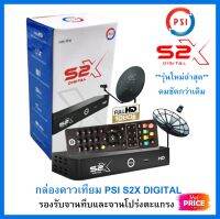 กล่องpsiรุ่นใหม่ กล่องรับสัญญาณดาวเทียม PSI S2 X  HD รองรับระบบ C-Band และ Ku-Band(มีระบบOTA)